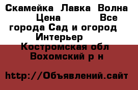 Скамейка. Лавка «Волна 20» › Цена ­ 1 896 - Все города Сад и огород » Интерьер   . Костромская обл.,Вохомский р-н